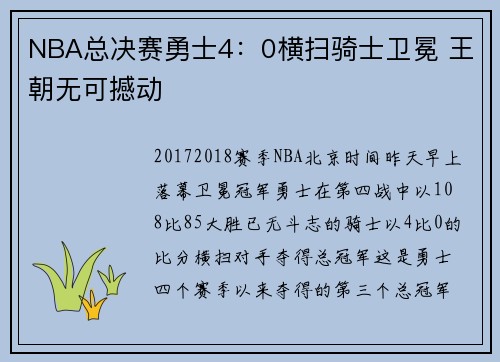 NBA总决赛勇士4：0横扫骑士卫冕 王朝无可撼动