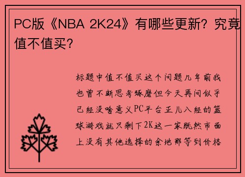 PC版《NBA 2K24》有哪些更新？究竟值不值买？