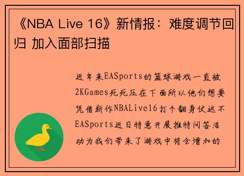 《NBA Live 16》新情报：难度调节回归 加入面部扫描