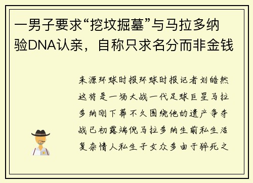 一男子要求“挖坟掘墓”与马拉多纳验DNA认亲，自称只求名分而非金钱