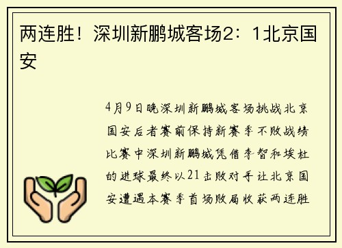 两连胜！深圳新鹏城客场2：1北京国安