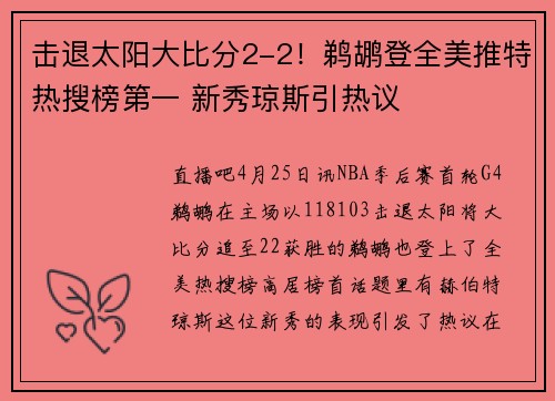 击退太阳大比分2-2！鹈鹕登全美推特热搜榜第一 新秀琼斯引热议