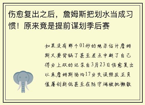 伤愈复出之后，詹姆斯把划水当成习惯！原来竟是提前谋划季后赛