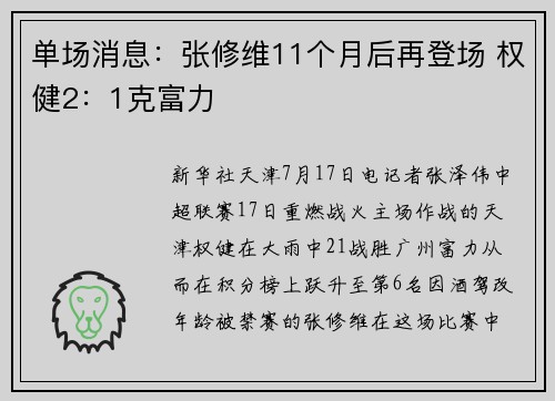 单场消息：张修维11个月后再登场 权健2：1克富力