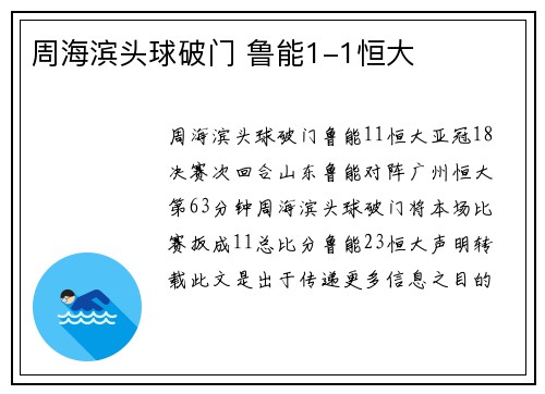 周海滨头球破门 鲁能1-1恒大