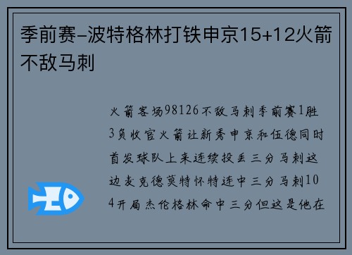 季前赛-波特格林打铁申京15+12火箭不敌马刺