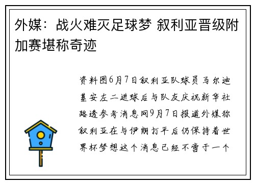 外媒：战火难灭足球梦 叙利亚晋级附加赛堪称奇迹