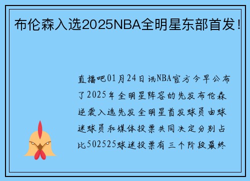 布伦森入选2025NBA全明星东部首发！