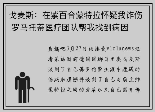 戈麦斯：在紫百合蒙特拉怀疑我诈伤 罗马托蒂医疗团队帮我找到病因