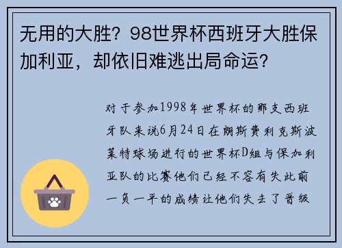 无用的大胜？98世界杯西班牙大胜保加利亚，却依旧难逃出局命运？