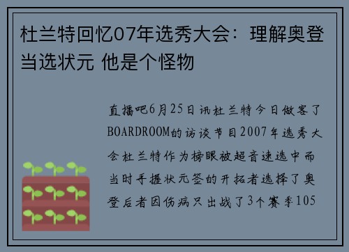 杜兰特回忆07年选秀大会：理解奥登当选状元 他是个怪物