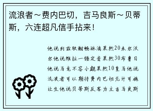流浪者～费内巴切，吉马良斯～贝蒂斯，六连超凡信手拈来！