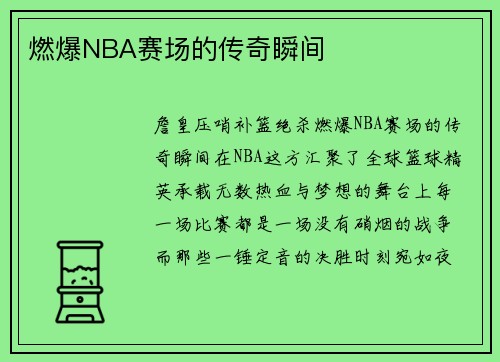 燃爆NBA赛场的传奇瞬间