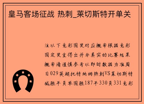 皇马客场征战 热刺_莱切斯特开单关