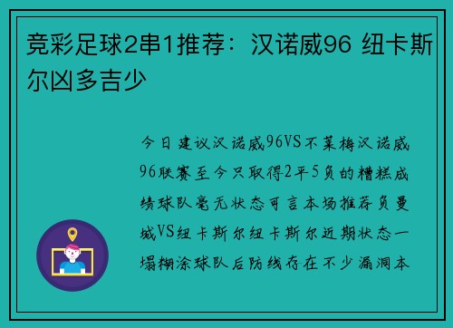 竞彩足球2串1推荐：汉诺威96 纽卡斯尔凶多吉少