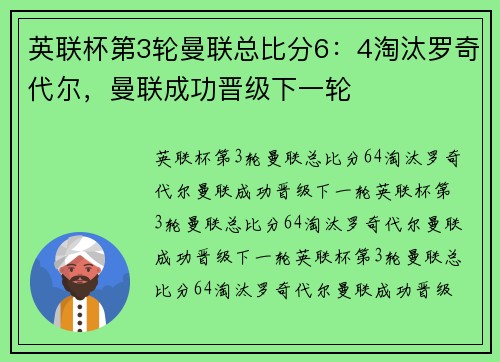 英联杯第3轮曼联总比分6：4淘汰罗奇代尔，曼联成功晋级下一轮