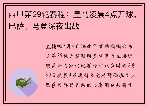 西甲第29轮赛程：皇马凌晨4点开球，巴萨、马竞深夜出战