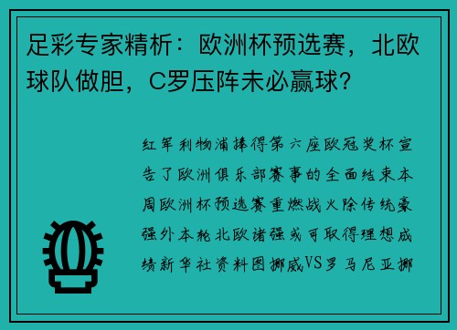 足彩专家精析：欧洲杯预选赛，北欧球队做胆，C罗压阵未必赢球？
