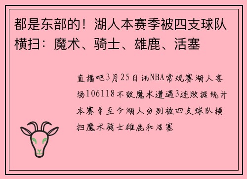 都是东部的！湖人本赛季被四支球队横扫：魔术、骑士、雄鹿、活塞