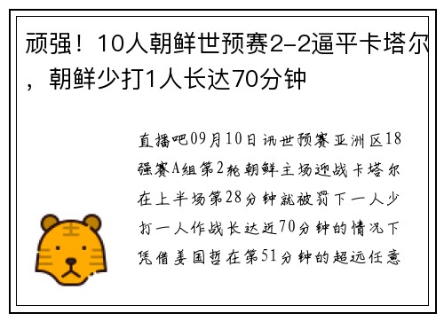 顽强！10人朝鲜世预赛2-2逼平卡塔尔，朝鲜少打1人长达70分钟