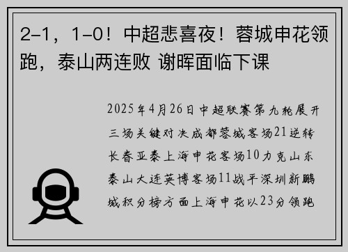 2-1，1-0！中超悲喜夜！蓉城申花领跑，泰山两连败 谢晖面临下课