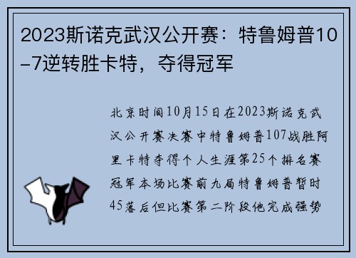 2023斯诺克武汉公开赛：特鲁姆普10-7逆转胜卡特，夺得冠军