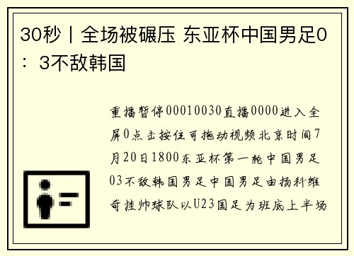 30秒丨全场被碾压 东亚杯中国男足0：3不敌韩国