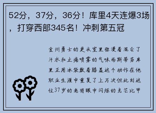 52分，37分，36分！库里4天连爆3场，打穿西部345名！冲刺第五冠