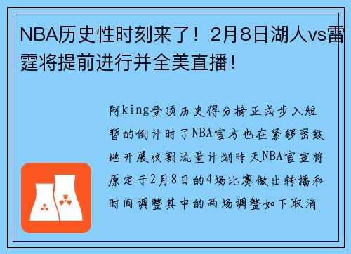 NBA历史性时刻来了！2月8日湖人vs雷霆将提前进行并全美直播！