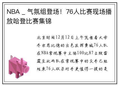 NBA _ 气氛组登场！76人比赛现场播放哈登比赛集锦