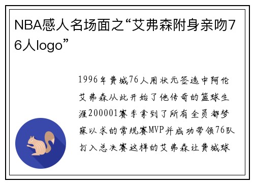NBA感人名场面之“艾弗森附身亲吻76人logo”
