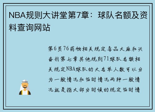 NBA规则大讲堂第7章：球队名额及资料查询网站