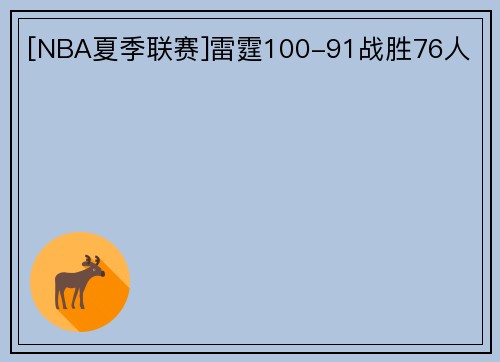 [NBA夏季联赛]雷霆100-91战胜76人