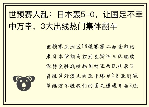 世预赛大乱：日本轰5-0，让国足不幸中万幸，3大出线热门集体翻车