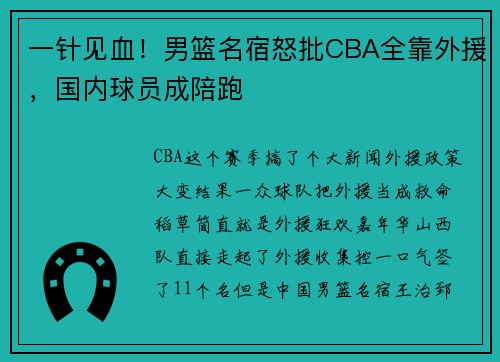 一针见血！男篮名宿怒批CBA全靠外援，国内球员成陪跑