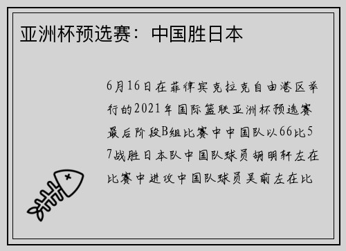 亚洲杯预选赛：中国胜日本