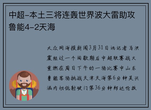 中超-本土三将连轰世界波大雷助攻 鲁能4-2天海
