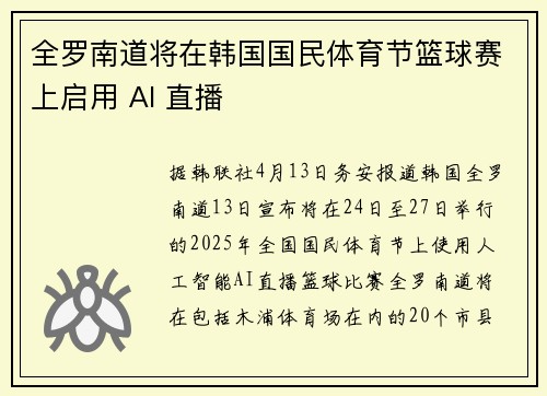 全罗南道将在韩国国民体育节篮球赛上启用 AI 直播