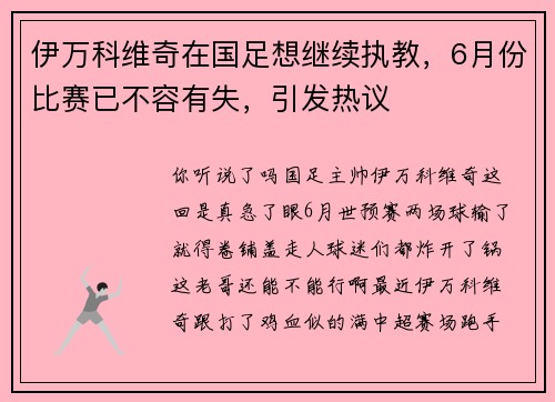 伊万科维奇在国足想继续执教，6月份比赛已不容有失，引发热议