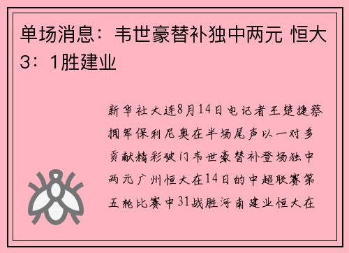 单场消息：韦世豪替补独中两元 恒大3：1胜建业