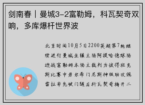 剑南春｜曼城3-2富勒姆，科瓦契奇双响，多库爆杆世界波