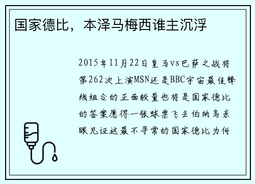 国家德比，本泽马梅西谁主沉浮