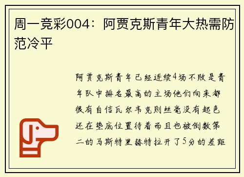 周一竞彩004：阿贾克斯青年大热需防范冷平