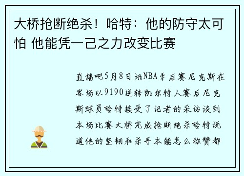 大桥抢断绝杀！哈特：他的防守太可怕 他能凭一己之力改变比赛