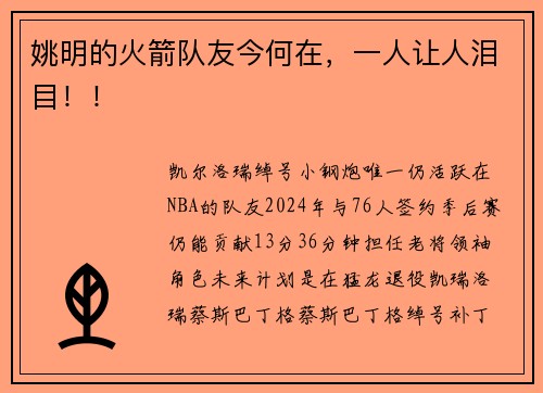 姚明的火箭队友今何在，一人让人泪目！！