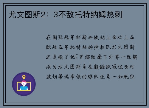 尤文图斯2：3不敌托特纳姆热刺