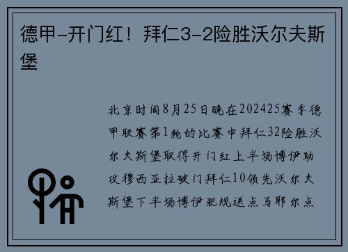 德甲-开门红！拜仁3-2险胜沃尔夫斯堡