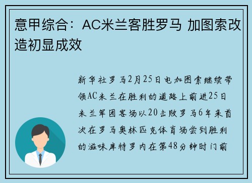 意甲综合：AC米兰客胜罗马 加图索改造初显成效