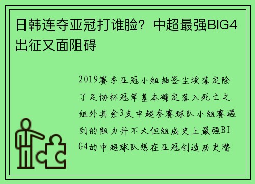 日韩连夺亚冠打谁脸？中超最强BIG4出征又面阻碍