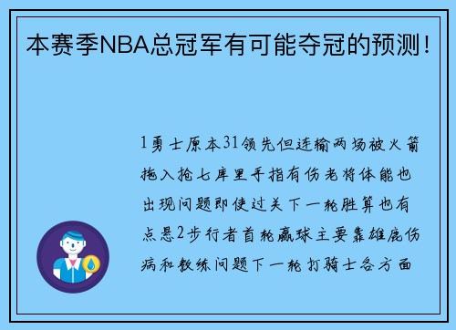 本赛季NBA总冠军有可能夺冠的预测！